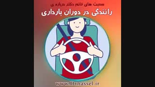 رانندگی در بارداری