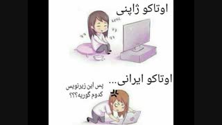 ما اوتاکوهای ایران آخه چه گناهی کردیم TOT