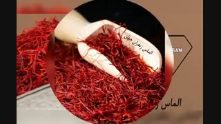 انواع زعفران صادراتی