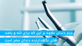آیا جرم گیری برای دندان ضرر دارد ؟