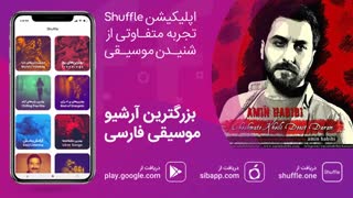 آهنگ جدید امین حبیبی - چشماتو دوست دارم