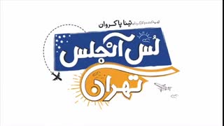 سوپرایز لس آنجلس تهرانی ها