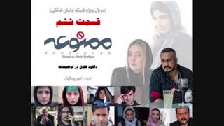 قسمت پنجم سریال ممنوعه (سریال) (کامل) | قسمت 5 ممنوعه | HD 480 - نماشا