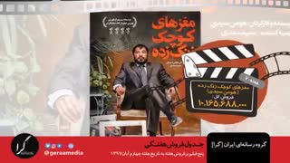 جدول فروش هفتگی سینماها- هفته چهارم آبان ماه ۹۷