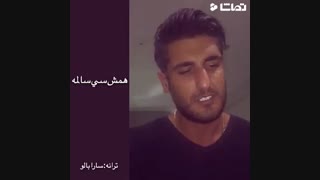 شهاب مظفری سی سالگی - Shahab Mozaffari Si Salegi