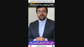 راهنمای بازاریابی بیمه عمر پاسارگاد توسط علی لطفی