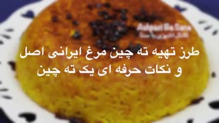 طرز تهیه ته چین مرغ اصیل ایرانی و نکات حرفه ای یک ته چین
