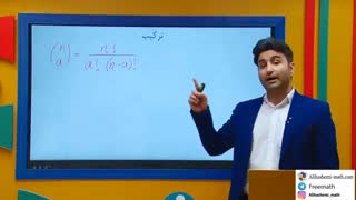 ریاضی دوازدهم انسانی فصل احتمال و شمارش تدریس هشتم از علی هاشمی