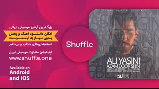 آهنگ جدید علی یاسینی - ازم دور شین