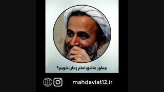 چطور عاشق امام زمان عج الله شویم؟