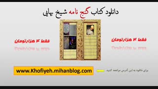 دانلود کتاب گنج نامه شیخ بهایی