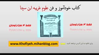 دانلود کتاب خودآموز و فن علوم غریبه ابن سینا