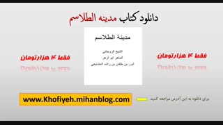 دانلود کتاب مدینه الطلاسم