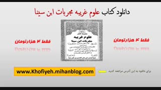 دانلود  کتاب علوم غریبه مجربات ابن سینا