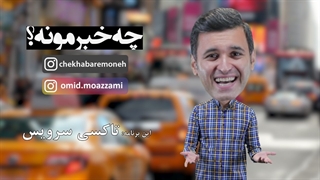 چه خبرمونه (قسمت هفتم) تاکسی سرویس