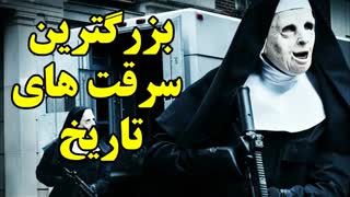 ۱۰ تا از بزرگترین سرقت های تاریخ
