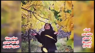 راتین رها - عشق منی