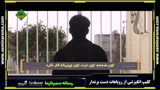 کلیپ انگیزشی از رویاهات دست برندار