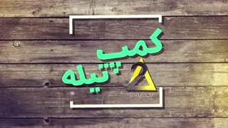 برنامه گردشگری کمپ تیله