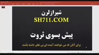دوره پیش به سوی ثروت