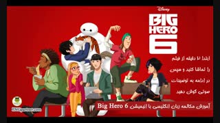 درس هشتم آموزش مکالمه انگلیسی با کارتون Big Hero 6