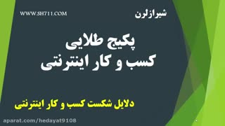 دلایل شکست کسب و کار اینترنتی (شیرازلرن)