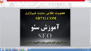 آموزش سئو سایت شیرازلرن