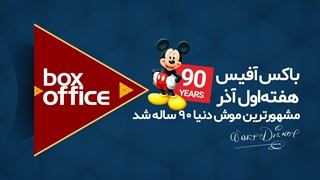 باکس آفیس - هفته اول آذر