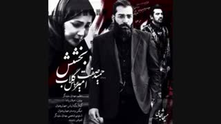 آهنگ بخشش از حمید صفت و امیر عباس گلاب