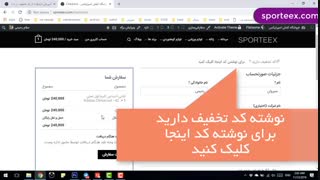 آموزش اعمال کد تخفیف در خرید از طریق سایت