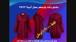 مانتو زنانه مانتو ولیعصر مدل آنیتا 35913