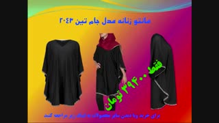 مانتو زنانه مدل جام تین 2043