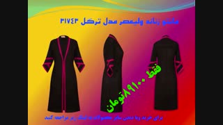 مانتو زنانه ولیعصر مدل ترگل 31743