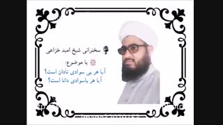 آیا هر بی سوادی نادان است؟