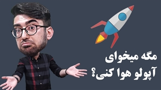 بابا مگه میخوای آپولو هوا کنی؟!!!