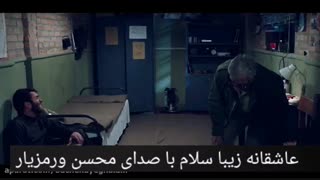 عاشقانه احساسی زیبا سلام با صدای محسن ورمزیار بازیگر و گوینده جوان و زمینه صدای سالار عقیلی