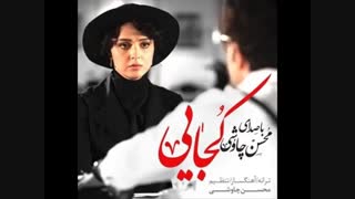 محسن چاوشی/آهنگ کجایی