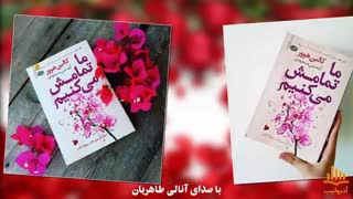 کتاب صوتی ما تمامش می‌کنیم