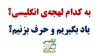 به کدام لهجه‌ی انگلیسی؟ یاد بگیریم و حرف بزنیم؟