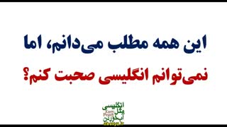 این همه مطلب می‌دانم، اما نمی‌توانم انگلیسی صحبت کنم؟