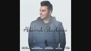 Alireza Talischi - Akharesh Ghashange |  علیرضا طلیسچی -  آخرش قشنگه