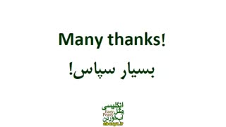 عبارتهای مختلف برای سپاسگزاری در انگلیسی (در مواقع رسمی و غیر رسمی)