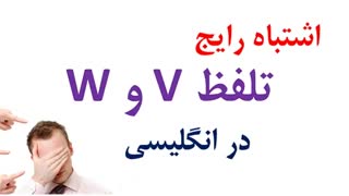 اشتباه بسیار رایج ایرانیان در تلفظVوWدر انگلیسی