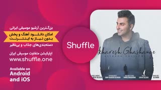 آهنگ جدید علیرضا طلیسچی - آخرش قشنگه Alireza Talischi - Akharesh Ghashange