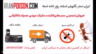سم مورچه کش آمد رو