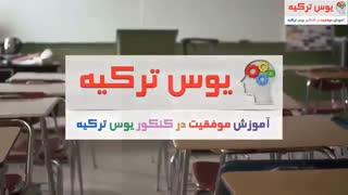 آموزش روشهای حرفه ای حل تست های هوش آزمون یوس yos ترکیه فصل operations