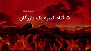 5 گناه کبیره یک بازرگان