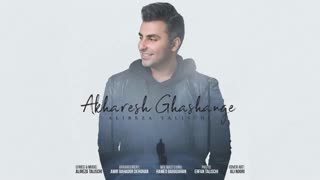 علیرضا طلیسچی- آخرش قشنگه