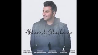 آهنگ جدید علیرضا طلیسچی به نام آخرش قشنگه