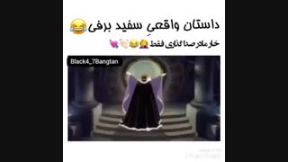 داستان واقعی سفید برفی با بی تی اس
